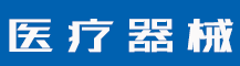 严把质量环境关，建设国际标准大工厂-公司新闻-赣州安特尔医疗器械有限公司